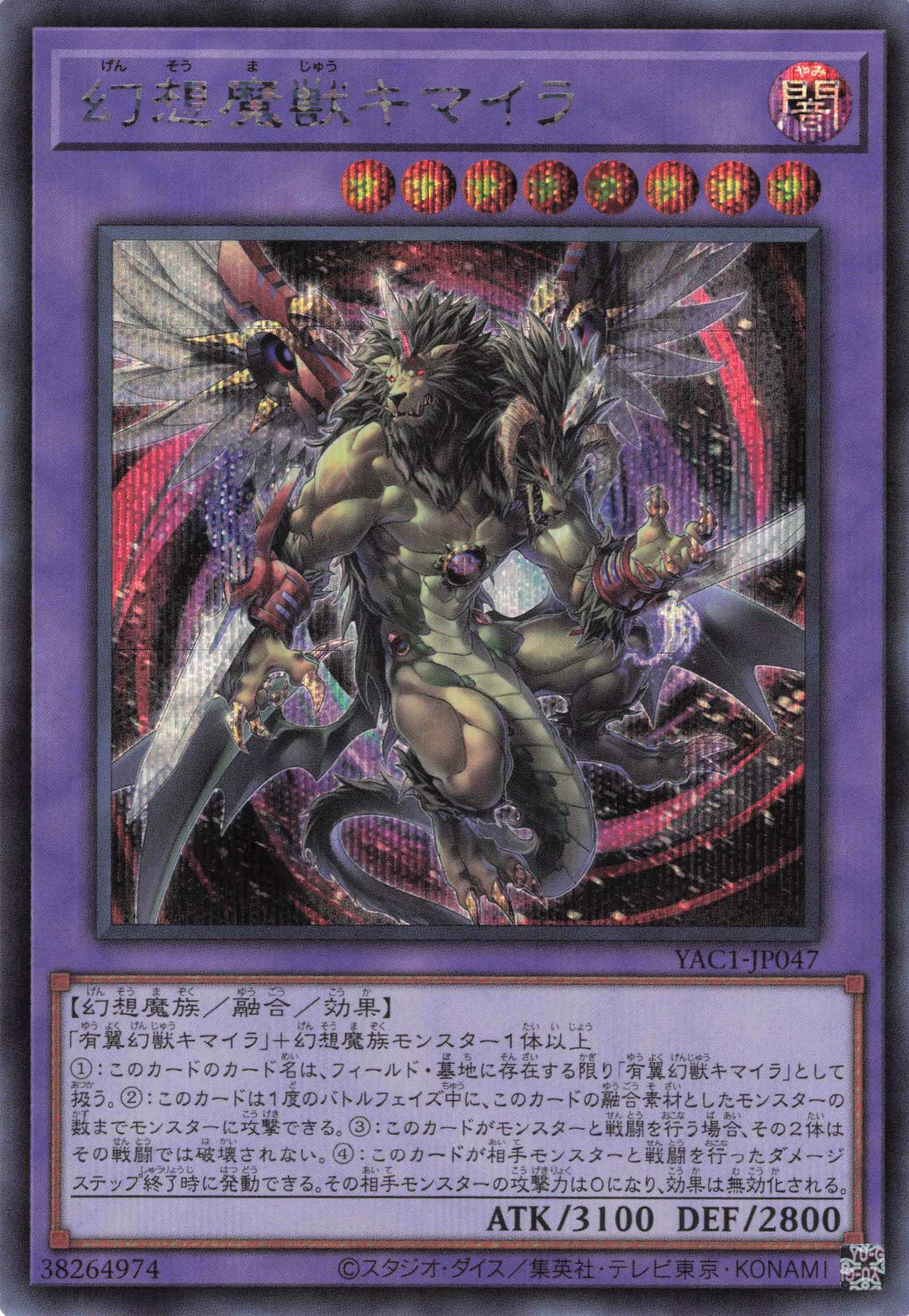 幻想魔獣キマイラ【SE】〈YAC1-JP047〉